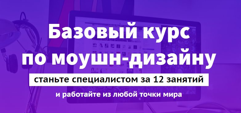 [Дмитрий Олунин] Базовый курс по моушн-дизайну_0.png